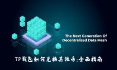 TP钱包如何兑换其他币：全