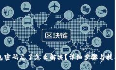 TP钱包密码忘了怎么解决？