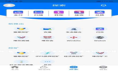 问题概述

WHT（Wrapped Heco Token）是一种在Heco生态系统中流通的代币，属于Wrapped Token家族。这种代币的特殊之处在于，它是以Heco网络上原生代币HT为基础的“包裹”代币。具体来说，WHT是通过将HT进行锁定并转换来生成的，代表了Heco平台上的HT资产。它的功能类似于以太坊上的Wrapped Ether (WETH)代币，为用户提供了更多在Heco链上进行交易的便利。

在TP钱包中，WHT的存在主要是为了方便用户在去中心化交易所（DEX）及其他DeFi应用中使用HT，同时还可以利用智能合约进行质押、挖矿等操作。

以下是一些与WHT相关的关键信息和问题。

且的

揭秘WHT：TP钱包中的Wrapped Heco Token