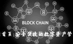 TP钱包官网首页：安全便捷