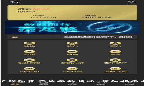 如何恢复TP钱包资产为零的情况：详细指南与解决方案