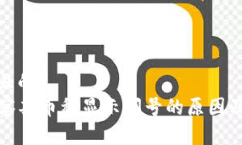思考一个且的  
TP钱包观察期币种显示问号的原因及解决方案
