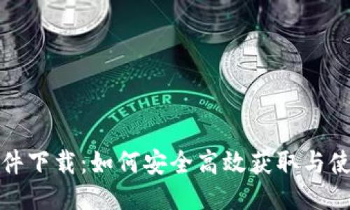 TP钱包软件下载：如何安全高效获取与使用TP钱包