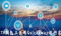 如何在TP钱包上使用Quick