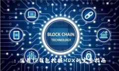 : 使用TP钱包挖掘MDX的完整