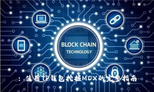 : 使用TP钱包挖掘MDX的完整指南