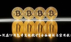 如何在TP钱包中高效挖矿？