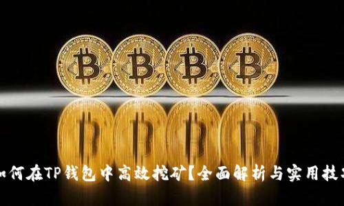 如何在TP钱包中高效挖矿？全面解析与实用技巧
