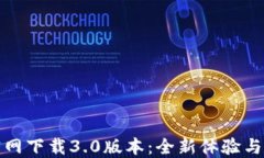 TP钱包官网下载3.0版本：全