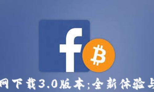 
TP钱包官网下载3.0版本：全新体验与安全保障