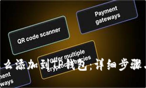 XRP怎么添加到TP钱包：详细步骤与技巧