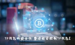 TP钱包的安全性：警方能否