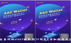 :如何将交易所的USDT提取到