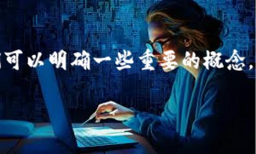 在讨论“TP钱包和密码是否可以导出私钥”这个问题时，我们可以明确一些重要的概念，以帮助用户更好地理解与数字资产和加密钱包的相关知识。

### TP钱包与密码：是否可以导出私钥？