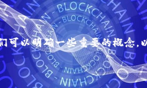 在讨论“TP钱包和密码是否可以导出私钥”这个问题时，我们可以明确一些重要的概念，以帮助用户更好地理解与数字资产和加密钱包的相关知识。

### TP钱包与密码：是否可以导出私钥？