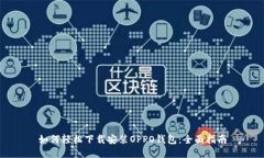 如何轻松下载安装OPPO钱包