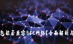 以太坊钱包能否兼容BSC网