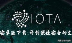 数字钱包安卓版下载：开