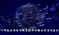TP钱包无法使用流量打开的