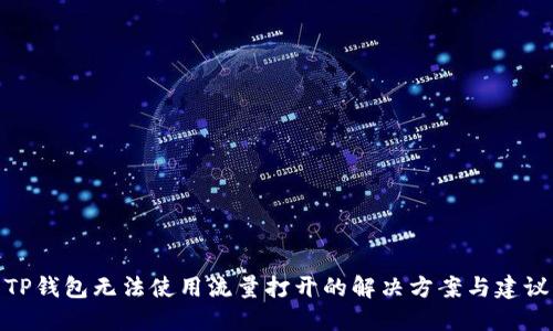 TP钱包无法使用流量打开的解决方案与建议