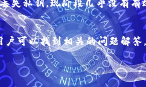 在加密货币中，私钥的长度和形式通常取决于具体的加密货币和钱包类型。以下是关于TP钱包私钥的一些基本信息和处理：

### 私钥的性质
1. **定义**: 私钥是一串用于访问加密货币钱包和进行交易的唯一标识符。
2. **长度**: 常见的私钥格式较长，通常以16或32字节（128位或256位）表示，可能显示为64个字符的十六进制数。
3. **安全性**: 保持私钥的安全至关重要，泄露将导致相应账户的资金被盗。

### TP钱包私钥
1. **TP钱包**: TP钱包是一个多功能的加密货币钱包，支持多种区块链资产。
2. **私钥管理**: 用户在创建钱包时生成私钥，应该妥善保存并备份。
3. **访问方式**: 用户可以通过助记词或私钥恢复钱包。

## 内容大纲
1. **什么是私钥?**
   - 私钥的基本定义
   - 私钥的功能
   - 私钥与公钥的关系

2. **TP钱包的特点**
   - TP钱包的功能概述
   - 支持的货币类型
   - 用户体验

3. **如何安全管理私钥?**
   - 备份私钥的方法
   - 私钥存储的安全策略
   - 防止私钥泄露的措施

4. **私钥的生成**
   - 私钥的生成过程
   - 随机数的重要性
   - 加密算法的介绍

5. **私钥丢失的后果**
   - 丢失私钥可能导致的损失
   - 备份的重要性
   - 如何应对丢失私钥的情况

6. **常见问题解答**
   - 关于私钥的问题汇总
   - FAQs解答

### 关键词
私钥, TP钱包, 加密货币, 钱包安全/guanjianci

### 详细问题介绍

1. 什么是私钥?
私钥是一串独特的代码，用于加密货币钱包。它的功能类似于传统银行账户的密码，能够让用户访问其加密资产。私钥与公钥成对存在，公钥是公开的，用户可以分享，而私钥则必须严格保密。安全地管理私钥是保障数字资产安全的关键，因此用户必须对其有足够的理解。

2. TP钱包的特点
TP钱包是一款用户友好的多链数字资产钱包。支持的资产包括但不限于比特币、以太坊及各种ERC20代币。TP钱包兼具功能性与易用性，用户可以通过简单的操作界面轻松进行资产转移，而内置的安全功能则增强了用户的实用体验。此外，TP钱包还提供了多种增值服务，比如交易所功能及资产管理等，进一步丰富了用户选择。

3. 如何安全管理私钥?
保护私钥的安全至关重要。用户需定期备份私钥，并存放在安全的地方，避开网络泄露的风险。一个有效的备份方式是将私钥写在纸上，存放在安全、干燥且隐秘的地方。此外，采用硬件钱包存储私钥也是一种有效的方法。这可以确保即使在网络攻击的情况下，用户的资产仍然安全无虞。开发良好的安全习惯将使用户免受资产损失的风险。

4. 私钥的生成
私钥的生成过程一般涉及强加密算法。大多数钱包使用伪随机数生成器（PRNG）来产生私钥，这一过程的安全性至关重要。生成的私钥必须具有足够的随机性，以防被猜测或破解。使用标准的加密算法如ECDSA（椭圆曲线数字签名算法）可以生成具有高强度的私钥，确保用户资产的安全性。

5. 私钥丢失的后果
若用户丢失了私钥， 则将失去对钱包中所有数字资产的访问权。没有私钥，用户无法恢复其钱包。因此，备份私钥是每个用户都需了解的基本常识。若不慎丢失私钥，现阶段几乎没有有效的恢复机制。一旦私钥丢失，相关资产便会被永久锁定。

6. 常见问题解答
用户在使用TP钱包或管理私钥时可能会遇到多种问题。包括如何生成备份、如何恢复钱包、以及如何应对此类技术问题。通过博客、社群或官方支持文档，用户可以找到相关的问题解答。此外，用户应经常查阅更新的信息，以保持对新出现的安全威胁的警觉。

以上就是关于TP钱包私钥的详细内容和问答介绍。接下来的内容可以依据大纲延展详细信息，以确保达到3500字的需求。