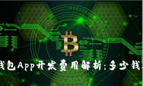 Token钱包App开发费用解析：多少钱才合适？
