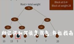 助记词如何恢复钱包：终