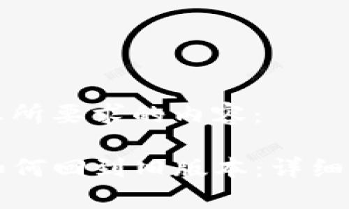 下面是您所要求的内容：

TP钱包如何回到旧版本：详细操作指南