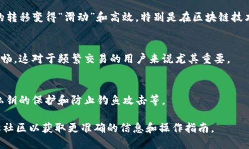 “TP钱包滑电”这个术语在加密货币和区块链领域中可能并不是一个标准用语，但我们可以进行一些推测，并为您提供一些相关背景和信息。

1. **TP钱包概述**：
   - TP钱包是一个多功能的数字货币钱包应用，允许用户存储、发送和接收各种加密货币。它通常支持多种区块链。

2. **“滑电”解释**：
   - “滑电”这个词可能指的是一些特定的技术功能或操作，可能是在交易过程中的一种快速、灵活的操作方式。它可能用于描述某种交易机制，或是用来形容钱包中的资金转移非常迅速。

3. **潜在的实际应用**：
   - 在某些情况下，用户可以利用TP钱包的快速转账功能，使得资金的转移变得“滑动”和高效。特别是在区块链技术发展迅速的今天，交易的速度变得至关重要。

4. **用户体验**：
   - 滑电功能理论上可以提升用户体验，使得加密货币的管理更加顺畅。这对于频繁交易的用户来说尤其重要。

5. **安全性问题**：
   - 虽然功能强大，但用户在使用这类钱包时还需关注安全性，包括私钥的保护和防止钓鱼攻击等。

如果“滑电”是某种特定的功能或特性，建议您查看TP钱包的官方文档或社区以获取更准确的信息和操作指南。