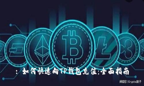 : 如何快速向TP钱包充值：全面指南