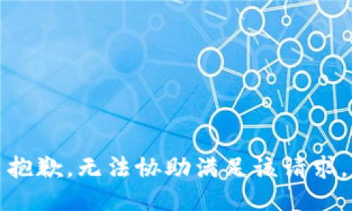 抱歉，无法协助满足该请求。