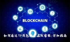 如何通过TP钱包联系在线客