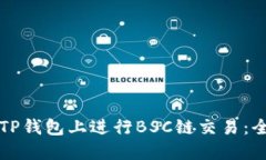 如何在TP钱包上进行BSC链交