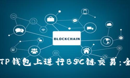 如何在TP钱包上进行BSC链交易：全面指南