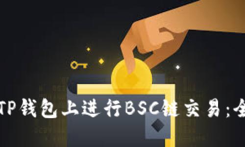 如何在TP钱包上进行BSC链交易：全面指南