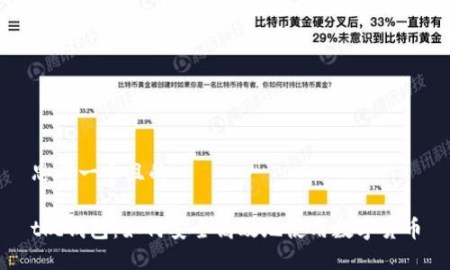 思考一个且的

tkc钱包：如何安全高效地使用数字货币