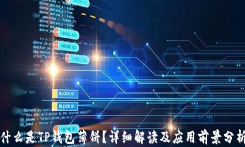 
什么是TP钱包薄饼？详细解读及应用前景分析