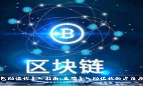 TP钱包助记词导入指南：正确导入助记词的方法与技巧