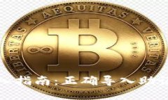 TP钱包助记词导入指南：正