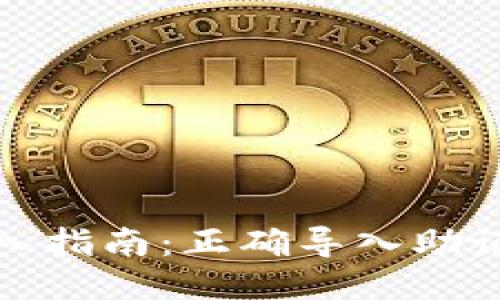 TP钱包助记词导入指南：正确导入助记词的方法与技巧