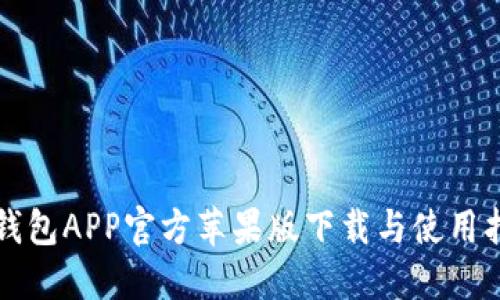 TP钱包APP官方苹果版下载与使用指南