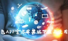 TP钱包APP官方苹果版下载与
