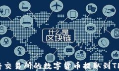 如何将交易所的数字货币