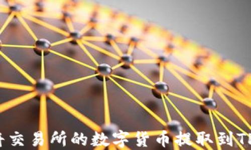 
如何将交易所的数字货币提取到TP钱包？