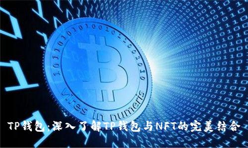 TP钱包：深入了解TP钱包与NFT的完美结合
