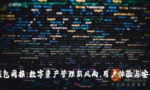 Link钱包周报：数字资产管理新风向，用户体验与安全并重