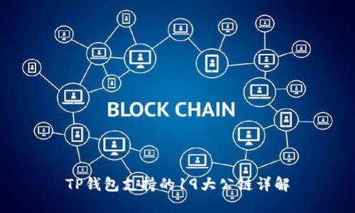 TP钱包支持的19大公链详解