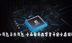 TP冷钱包与热钱包：全面解