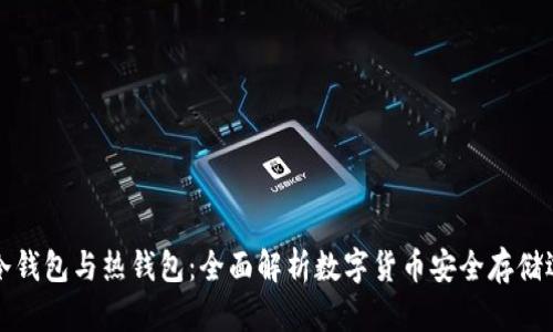 TP冷钱包与热钱包：全面解析数字货币安全存储选项