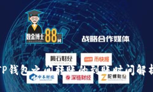 TP钱包之间转账的到账时间解析